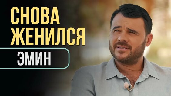 Эмин Агаларов YouTube