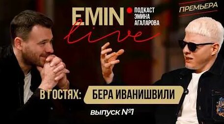 Эмин Агаларов YouTube