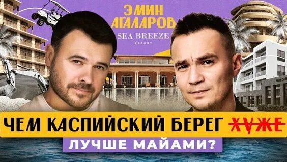 Эмин Агаларов Rutube