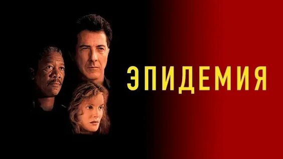 Эпидемия ОК