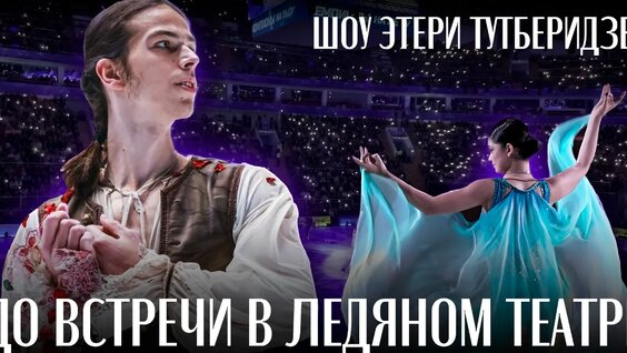 Этери Тутберидзе VK Видео