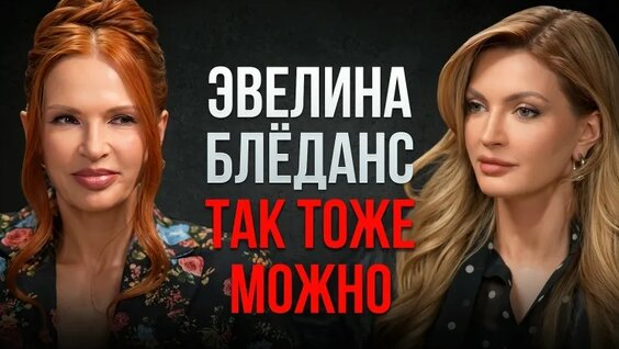 Эвелина Бледанс VK Видео