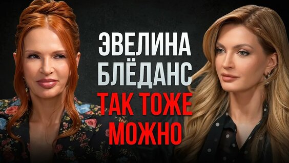Эвелина Бледанс YouTube