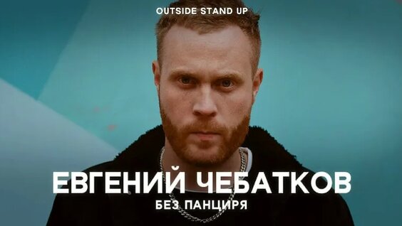 Евгений Чебатков VK Видео