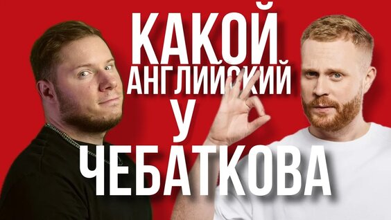 Евгений Чебатков VK Видео