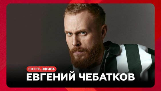 Евгений Чебатков Rutube
