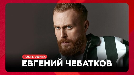 Евгений Чебатков VK Видео