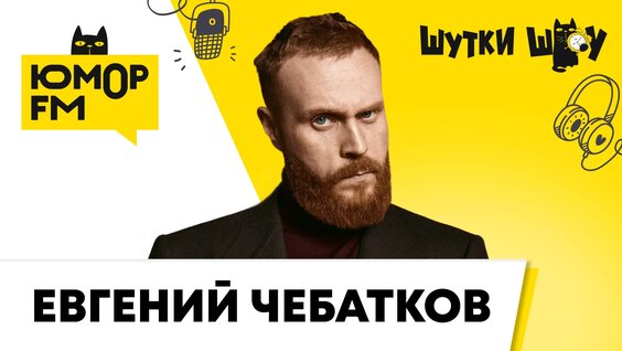 Евгений Чебатков VK Видео