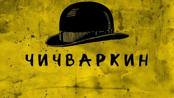 Евгений Чичваркин Rutube