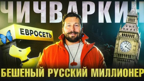 Евгений Чичваркин Rutube