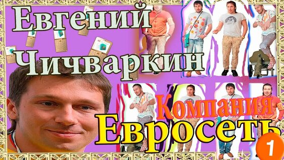 Евгений Чичваркин Rutube
