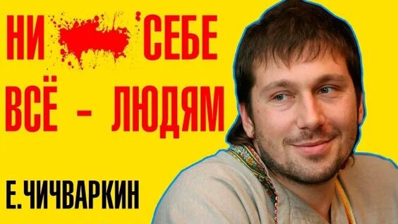 Евгений Чичваркин Rutube