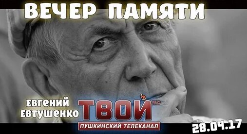 Евгений Евтушенко Дзен