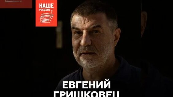 Евгений Гришковец Rutube