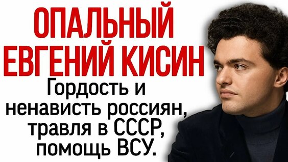 Евгений Кисин YouTube