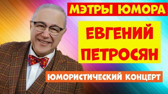 Евгений Петросян Rutube