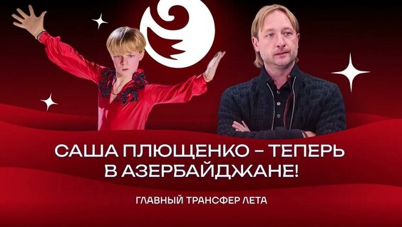 Евгений Плющенко YouTube