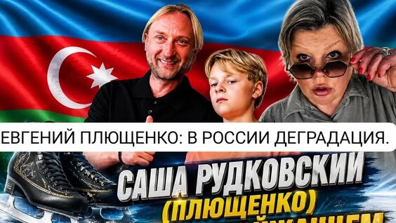 Евгений Плющенко YouTube