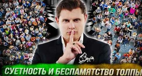 Евгений Понасенков YouTube