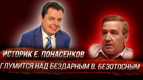Евгений Понасенков Rutube