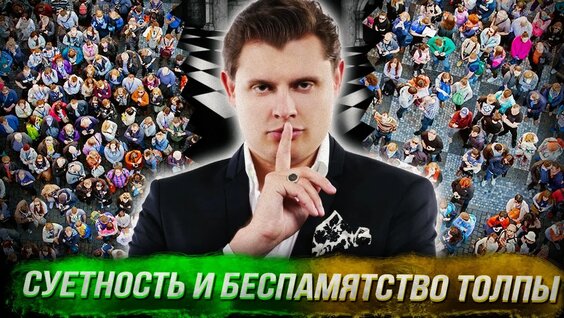 Евгений Понасенков Rutube