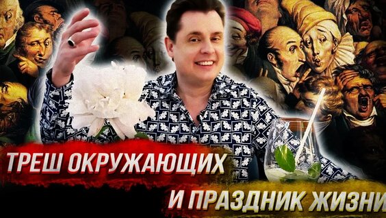 Евгений Понасенков YouTube