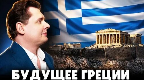 Евгений Понасенков Дзен
