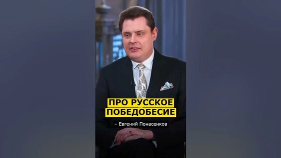 Евгений Понасенков YouTube