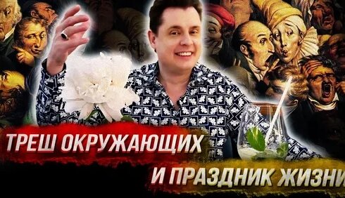 Евгений Понасенков Дзен