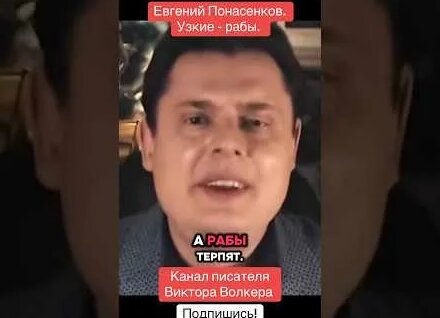 Евгений Понасенков YouTube