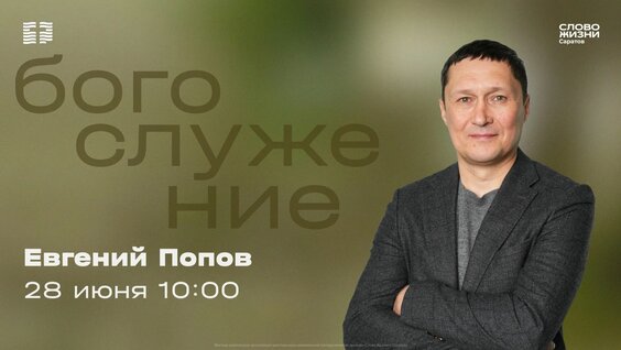 Евгений Попов Rutube