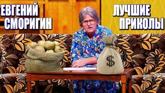 Евгений Сморигин Rutube