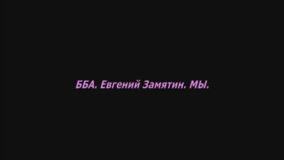 Евгений Замятин YouTube