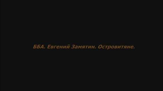 Евгений Замятин YouTube