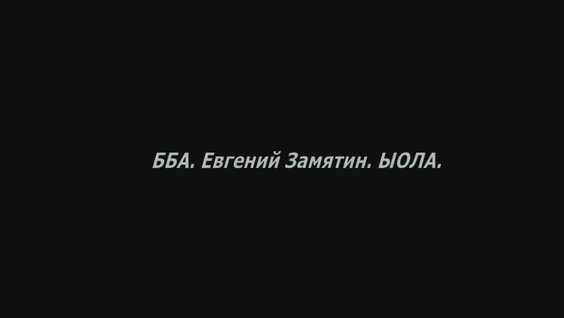 Евгений Замятин YouTube