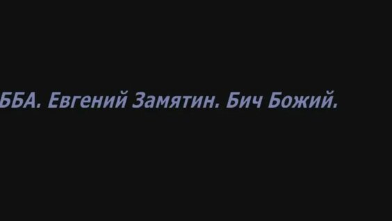 Евгений Замятин YouTube
