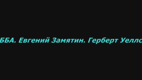 Евгений Замятин YouTube
