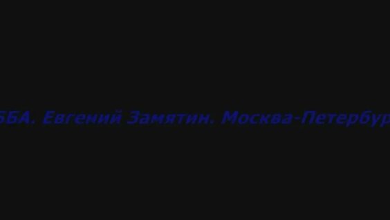Евгений Замятин YouTube