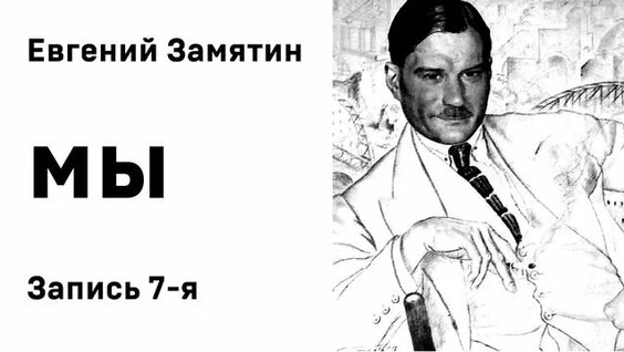 Евгений Замятин Rutube