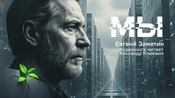 Евгений Замятин YouTube