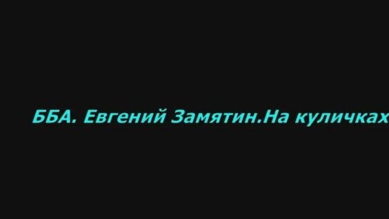 Евгений Замятин YouTube