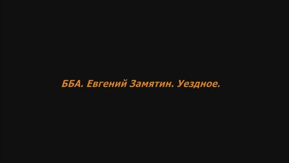 Евгений Замятин YouTube