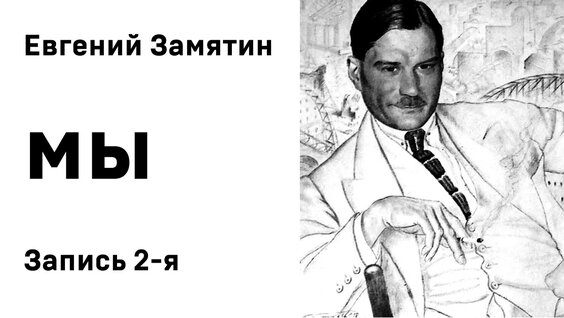 Евгений Замятин VK Видео
