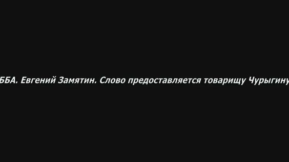 Евгений Замятин YouTube