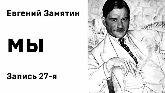 Евгений Замятин Rutube