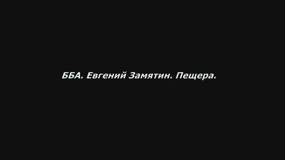 Евгений Замятин YouTube