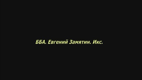 Евгений Замятин YouTube