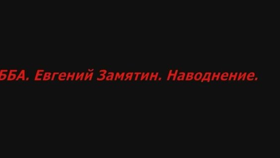 Евгений Замятин YouTube