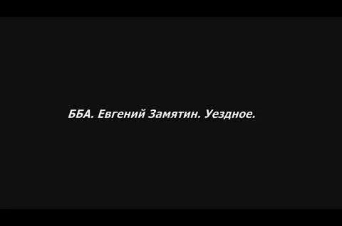 Евгений Замятин YouTube