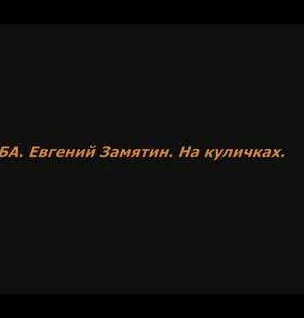 Евгений Замятин YouTube